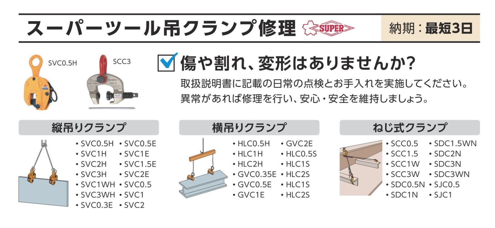 スーパーツール吊クランプ修理