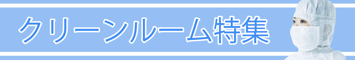 クリーンルーム用アイテム特集