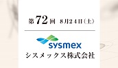 シスメックス株式会社
