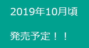 ansell 2019年10月頃発売予定!!