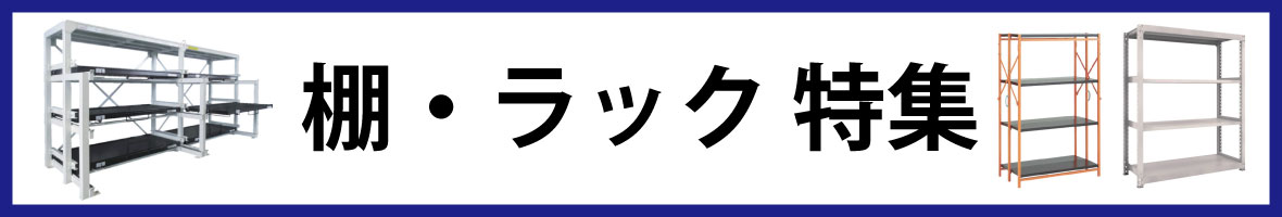 棚・ラック特集 豊富な種類・サイズ・素材別でご紹介 - オレンジブック ...