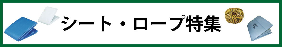 シートロープ特集