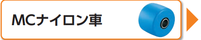 MCナイロン車