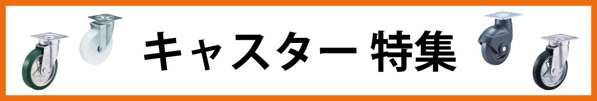 キャスター特集
