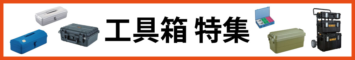 工具箱特集