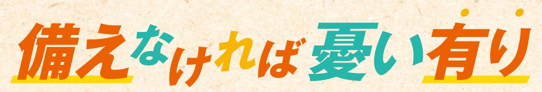 備えなければ憂い有り