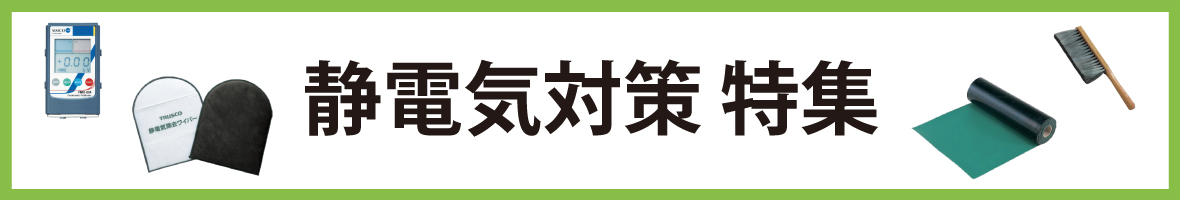 静電気対策特集 キービジュアル