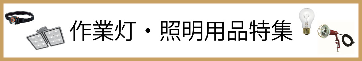 作業灯・照明用品特集
