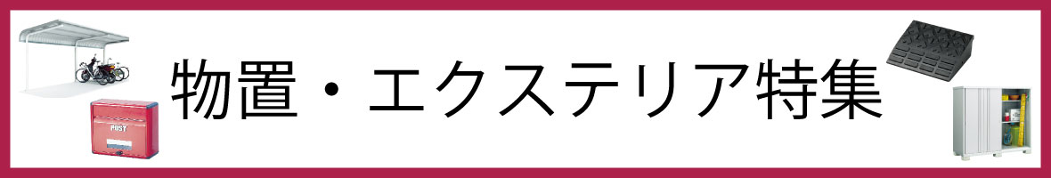 物置・エクステリア特集