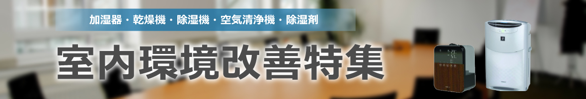 室内環境改善 キービジュアル