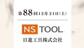 日進工具株式会社