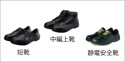 安全靴短靴、安全靴中編上靴、静電安全靴