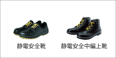 静電安全靴、静電安全中編上靴