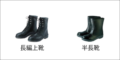 安全靴長編上靴、半長靴