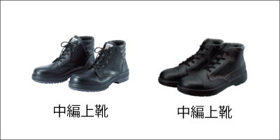 安全靴中編上靴