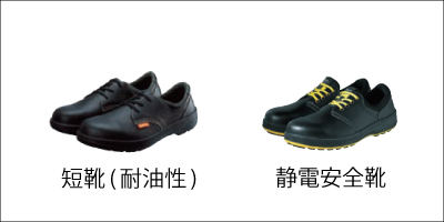安全靴短靴(耐油性)、静電安全靴