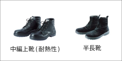 安全靴中編上靴(耐熱性)、半長靴