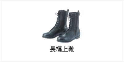 安全靴長編上靴