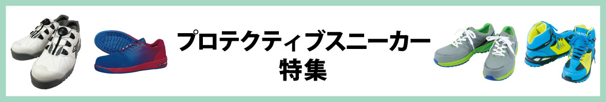プロテクティブスニーカー特集