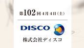 株式会社ディスコ様