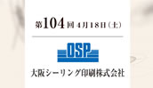 大阪シーリング印刷株式会社