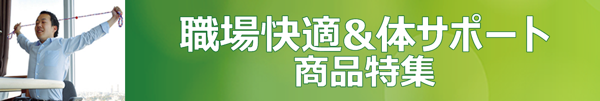 職場快適&体サポート商品特集