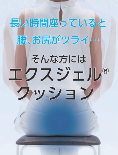 エクスジェル クッション PR