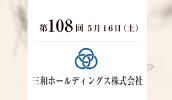 三和ホールディングス株式会社