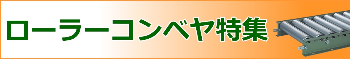 ローラーコンベヤ特集