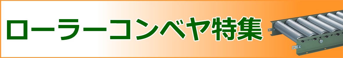 格安SALEスタート】 TRUSCO フレキシブル伸縮ローラーコンベヤ ローラー径38.1 ローラー幅500 機幅590 機長784〜2142 2スパン  TFR38500N2-07X21 1台  384-2238