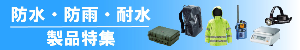 防水・防雨・耐水製品特集