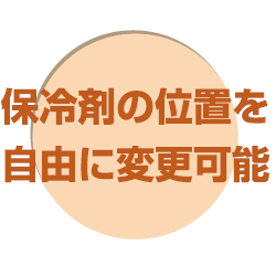 ITE 保冷剤の位置を自由に変更可能