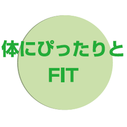 ITE 体にぴったりとFIT