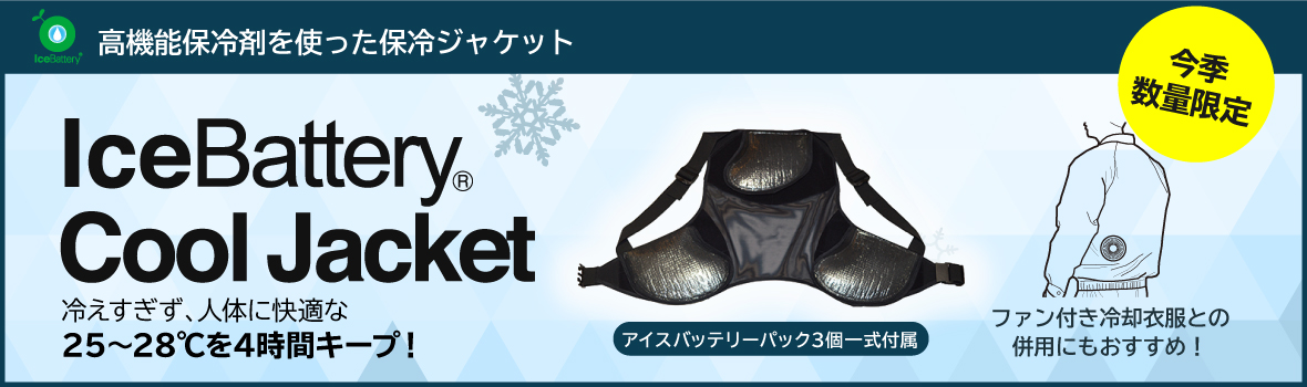 ITE クールジャケット