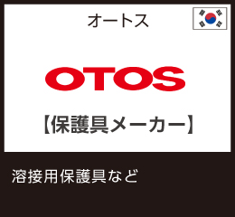 OTOS(オートス)