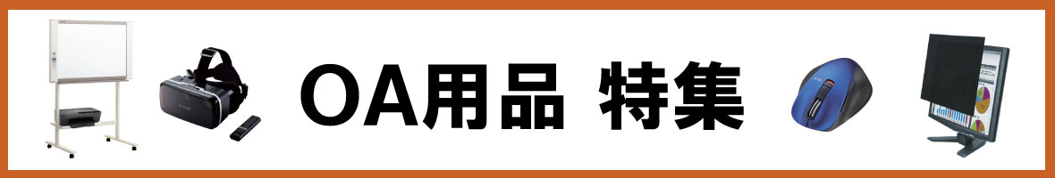 OA用品特集