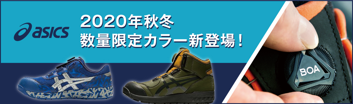 アシックス2020年秋冬カラー限定数量キャンペーン