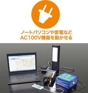 WAHD エイターナス 特長 AC100V機器対応