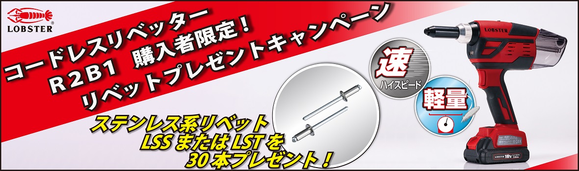 ロブテックス リベッター KV