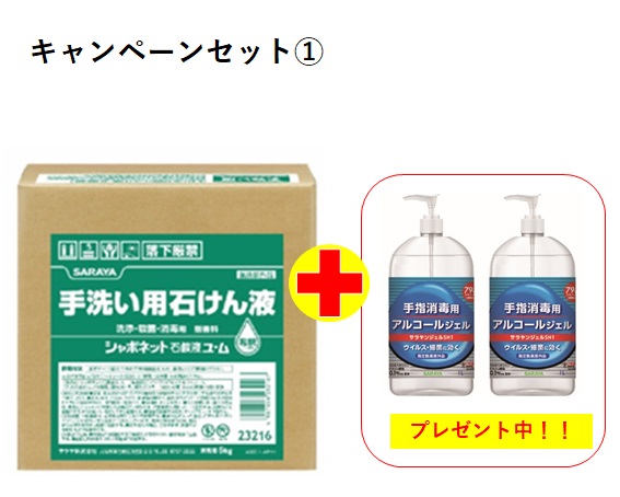 Saraya 手洗い石鹸液とジェル消毒液がセットでお買い得 手指衛生推奨キャンペーン オレンジブック ｃｏｍ