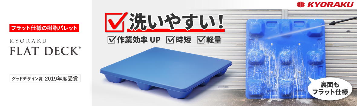 樹脂パレット FLAT DECK(フラットデッキ)