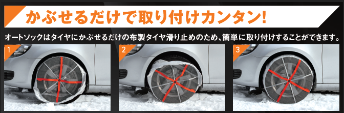 中発販売 オートソック 取付方法