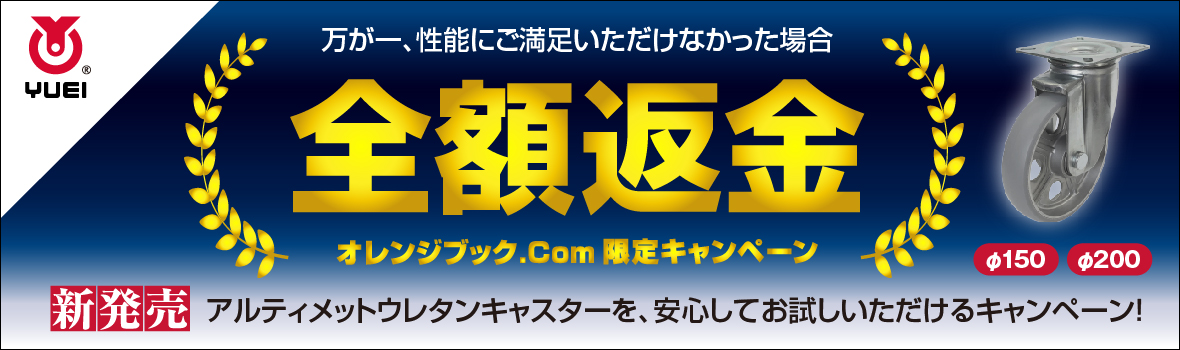 株式会社ユーエイ アルティメットウレタンキャスター