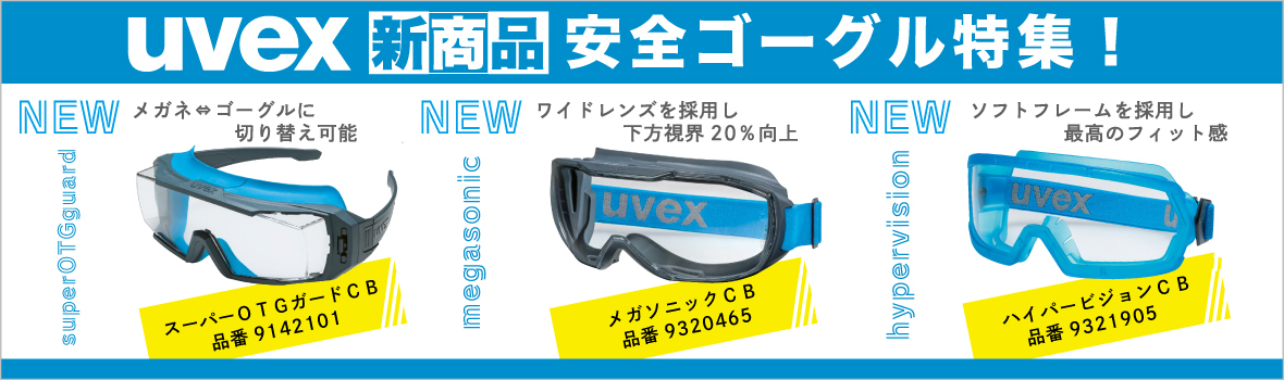 UVEX新商品安全ゴーグルキービジュアル