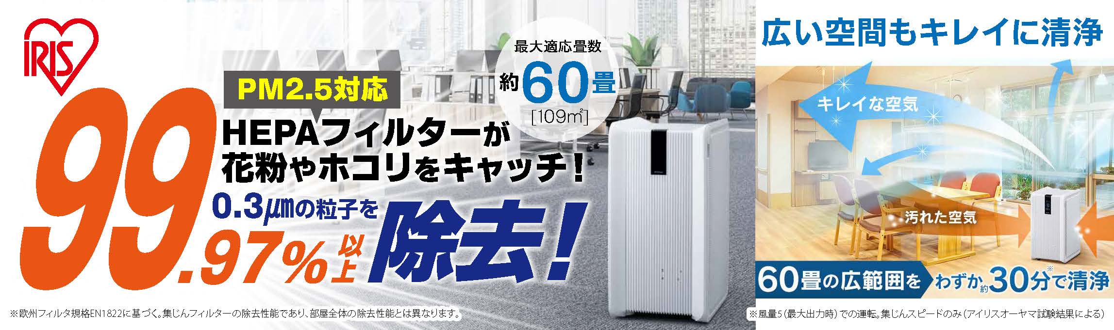 アイリス 大型空気清浄機 HEPAフィルターで花粉、PM2.5、0.3μm以下の微細な粒子も99.97％以上除去！ - オレンジブック.Ｃｏｍ