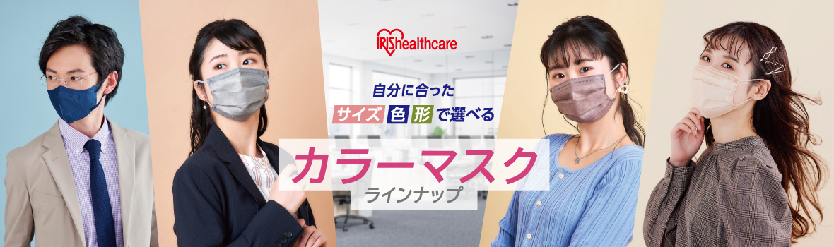 アイリス カラーマスク_kv