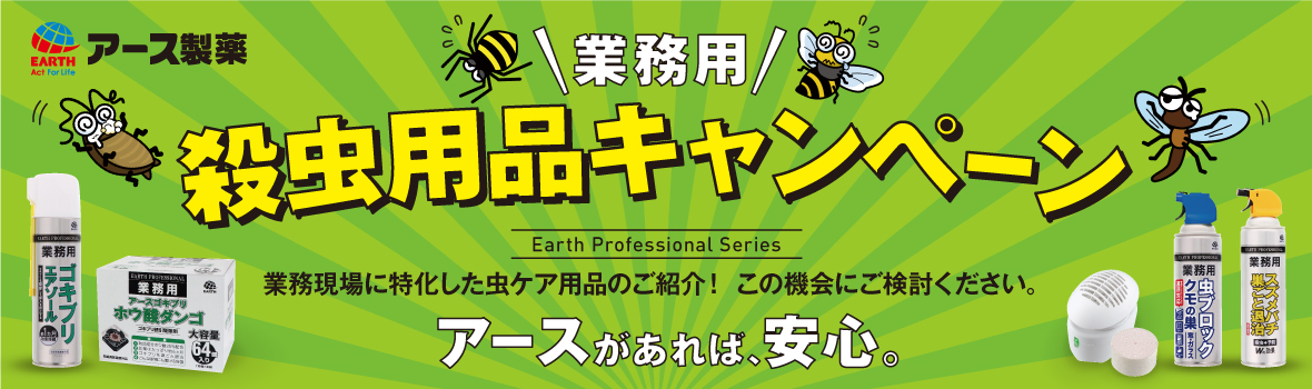 アース製薬 殺虫用品 キャンペーン