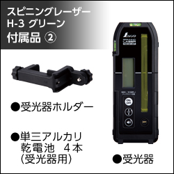 シンワ測定 スピニングレーザー 付属1