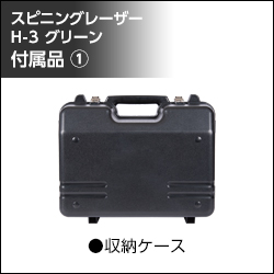 シンワ測定 スピニングレーザー 付属2