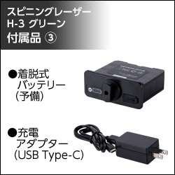 シンワ測定 スピニングレーザー 付属3